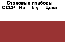 Столовые приборы. (СССР) Не - (б/у) › Цена ­ 2 000 - Ростовская обл., Ростов-на-Дону г. Домашняя утварь и предметы быта » Посуда и кухонные принадлежности   . Ростовская обл.,Ростов-на-Дону г.